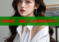 天使妈妈：温暖人心的家庭故事平台