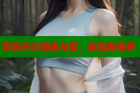探索天水围夜与雾，发现新视界