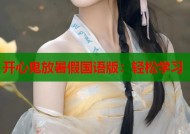 开心鬼放暑假国语版：轻松学习