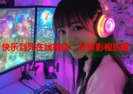快乐到死在线播放：尽享影视乐趣