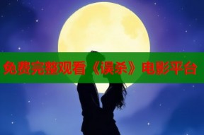 免费完整观看《误杀》电影平台