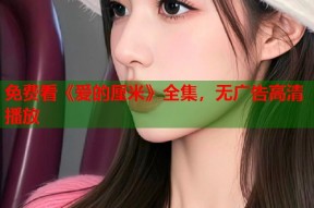 免费看《爱的厘米》全集，无广告高清播放