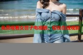 免费观看女世子电视剧，轻松在线观影