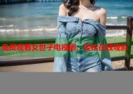 免费观看女世子电视剧，轻松在线观影
