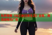 免费观看《仙王的日常生活》全集，高清流畅无广告