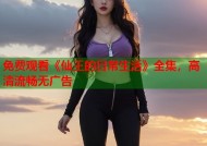 免费观看《仙王的日常生活》全集，高清流畅无广告