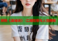 探秘《连城诀》-江湖险恶与人性揭秘