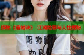 探秘《连城诀》-江湖险恶与人性揭秘