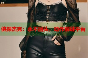 侠探杰克：永不回头，动作解谜平台