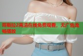 哥斯拉2高清在线免费观看，无广告流畅播放