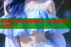 数码宝贝第二部国语平台：动漫视频在线播放