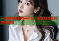 一见钟情电影推荐平台，轻松找到你的爱情故事