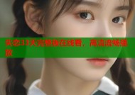 失恋33天完整版在线看，高清流畅播放