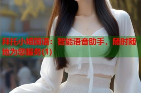 拜托小姐国语：智能语音助手，随时随地为您服务(1)