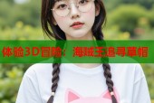 体验3D冒险：海贼王追寻草帽