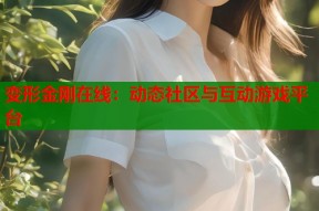 变形金刚在线：动态社区与互动游戏平台