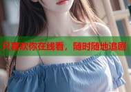 只喜欢你在线看，随时随地追剧