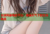全球风暴电影平台：极端天气下的生存挑战