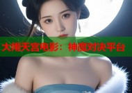 大闹天宫电影：神魔对决平台