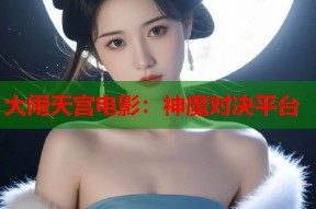 大闹天宫电影：神魔对决平台