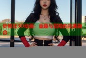 史努比3D动画：童趣与冒险的完美融合