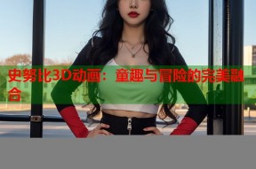 史努比3D动画：童趣与冒险的完美融合