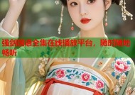 强剑国语全集在线播放平台，随时随地畅听