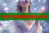 名侦探柯南国语版剧场版大全集