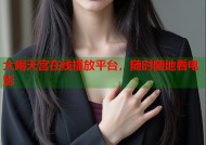 大闹天宫在线播放平台，随时随地看电影