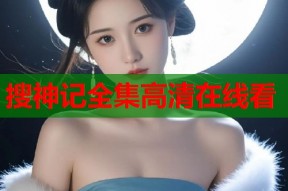 搜神记全集高清在线看