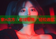 家n次方：在线看房，轻松选家