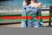 妈妈的朋友在线观看：轻松追剧