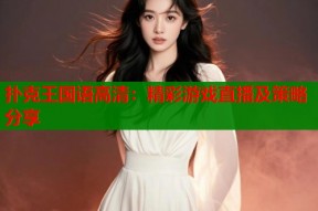 扑克王国语高清：精彩游戏直播及策略分享