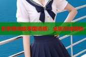 东京爱情故事国语版：全集在线播放