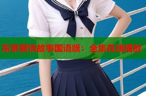 东京爱情故事国语版：全集在线播放