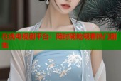 在线电视剧平台：随时随地观看热门剧集