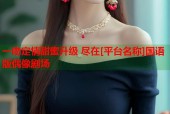 一吻定情甜蜜升级 尽在[平台名称]国语版偶像剧场