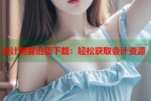 会计刺客迅雷下载：轻松获取会计资源