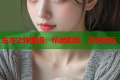 东方之珠国语：精选剧集，尽享娱乐