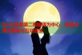 以o记实录第二部国语为中心，体验沉浸式剧情与互动探索