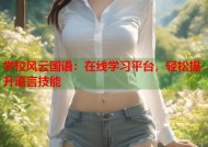 学校风云国语：在线学习平台，轻松提升语言技能