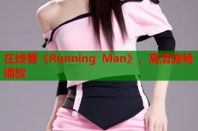 在线看《Running Man》，高清流畅播放