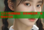 七公主传闻国语版：探索神秘世界，体验动态互动