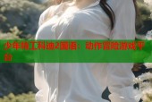 少年特工科迪2国语：动作冒险游戏平台