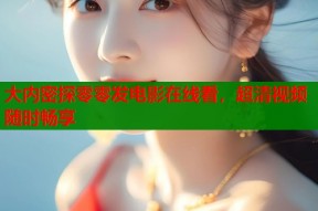 大内密探零零发电影在线看，超清视频随时畅享