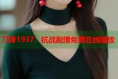 刀锋1937：抗战剧情免费在线播放