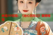 体验3D冒险：《地心历险记》震撼视觉