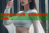 厨电视剧全集在线看，随时随地畅享美食剧集