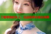 刀客家族的女人：抗战传奇全集在线看
