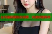 台湾最新剧集在线看，精选好剧推荐